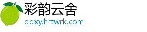 彩韵云舍